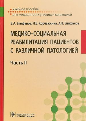 Mediko-sotsialnaja reabilitatsija patsientov s razlichnoj patologiej. V 2 chastjakh. Chast 2