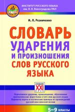 Словарь ударения и произношения слов русского языка. 5-9 классы