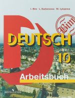 Deutsch 10. Arbeitsbuch / Немецкий язык. 10 класс. Рабочая тетрадь