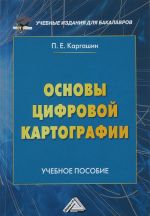 Основы цифровой картографии: Учебное пособие