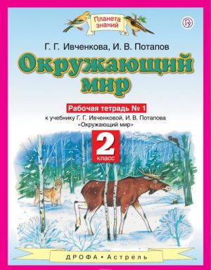 Окружающий мир. 2 класс. Рабочая тетрадь N1