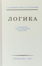 Логика. Учебник для средней школы