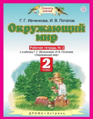 Окружающий мир. 2 класс. Рабочая тетрадь N 2. К учебнику Г. Г. Ивченковой, И. В. Потапова