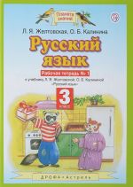 Русский язык. 3 класс. Рабочая тетрадь N 1. К учебнику Л. Я. Желтовской, О. Б. Калининой