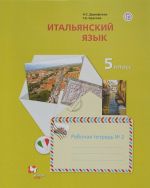 Итальянский язык. 5 класс. Рабочая тетрадь N2