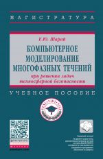 Kompjuternoe modelirovanie mnogofaznykh techenij pri reshenii zadach tekhnosfernoj bezopasnosti