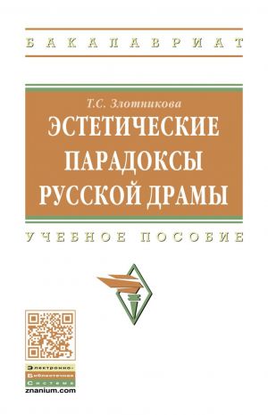 Эстетические парадоксы русской драмы. Учебное пособие