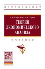 Теория экономического анализа. Учебник