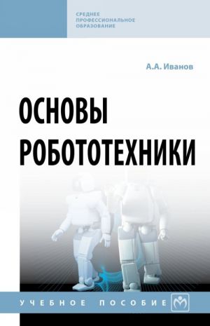 Основы робототехники. Учебное пособие