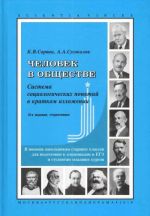 Chelovek v obschestve. Sistema sotsiologicheskikh ponjatij v kratkom izlozhenii (V pomosch shkolnikam starshikh klassov dlja podgotovki k olimpiadam i EGE i studentam mladshikh kursov)