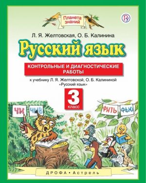 Russkij jazyk. 3 klass. Kontrolnye i diagnosticheskie raboty k uchebniku L. Ja. Zheltovskoj, O. B. Kalininoj