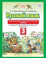 Русский язык. 3 класс. Контрольные и диагностические работы к учебнику Л. Я. Желтовской, О. Б. Калининой