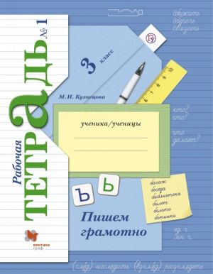 Пишем грамотно. 3 класс. Рабочая тетрадь N 1