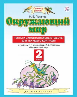 Okruzhajuschij mir. 2 klass. Testy i samostojatelnye raboty dlja tekuschego kontrolja k uchebniku G. G. Ivchenkovoj, I. V. Potapova