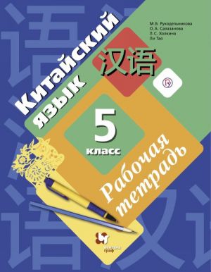 Китайский язык. 5 класс. Второй иностранный язык. Рабочая тетрадь (+ CD-ROM)