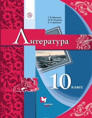 Literatura. 10 klass. Bazovyj uroven. Uchebnik.