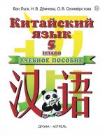 Китайский язык. 5 класс. Учебное пособие