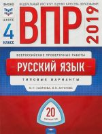 VPR 2019. Russkij jazyk. 4 klass. Tipovye varianty. 20 variantov