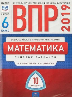 VPR 2019. Matematika. 6 klass. Tipovye varianty. 10 variantov