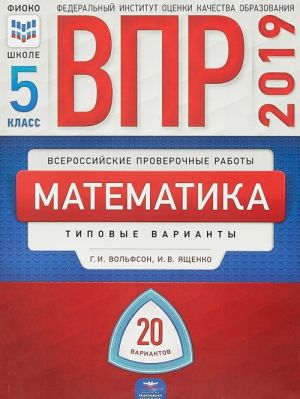 VPR 2019. Matematika. 5 klass. Tipovye varianty. 20 variantov