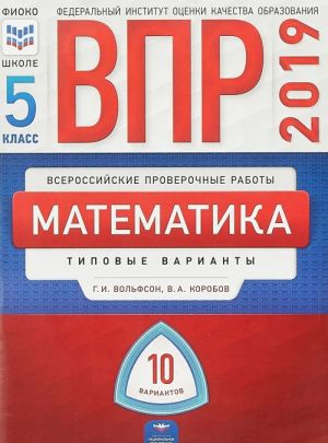 VPR 2019. Matematika. 5 klass. Tipovye varianty. 10 variantov