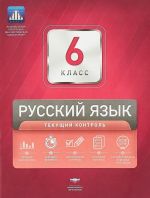 Русский язык. 6 класс. Текущий контроль