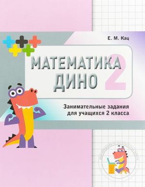 Matematika Dino. 2 klass. Sbornik zanimatelnykh zadanij dlja uchaschikhsja