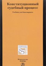 Конституционный судебный процесс. Учебник Уцененный товар (N1)