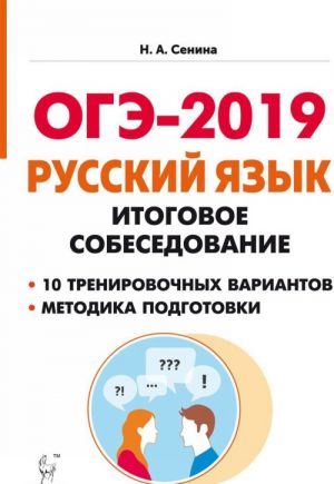 OGE-2019. Russkij jazyk. 9 klass. Itogovoe sobesedovanie