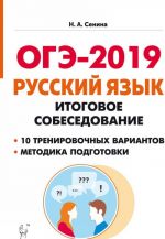 ОГЭ-2019. Русский язык. 9 класс. Итоговое собеседование