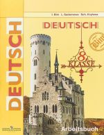 Deutsch 8: Arbeitsbuch / Немецкий язык. 8 класс. Рабочая тетрадь