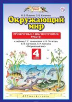 Окружающий мир. 4 класс. Проверочные и диагностические работы. К учебнику Г. Г. Ивченковой, И. В. Потапова, Е. В. Саплиной, А. И. Саплина