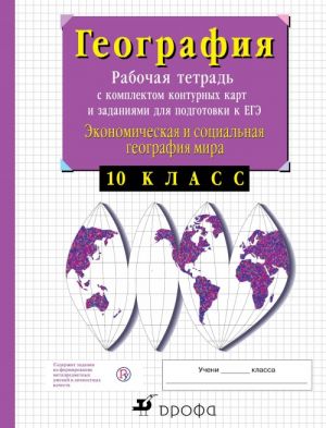 Ekonomicheskaja geografija. 10 klass. Rabochaja tetrad s komplektom konturnykh kart i zadanijami dlja podgotovki k EGE