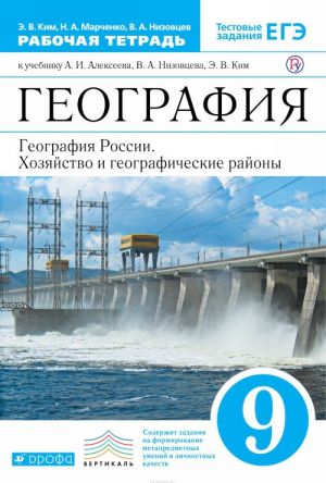 Geografija Rossii. 9 klass. Rabochaja tetrad. K uchebniku A. I. Alekseeva, V. A. Nizovtseva, E. V. Kim