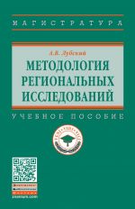 Методология  региональных исследований