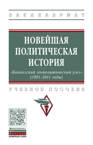 Novejshaja politicheskaja istorija: "Kavkazskij geopoliticheskij uzel" (1991-2011 gody)