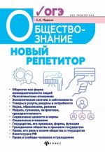 Обществознание. Новый репетитор для подготовки к ОГЭ