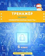 Тренажер по курсу "Кибербезопасность". 6 класс