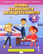 Основы безопасности жизнедеятельности.4 класс. Учебное пособие