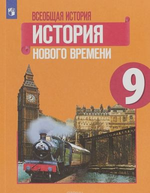 Vseobschaja istorija. Istorija Novogo vremeni. 9 klass. Uchebnoe posobie