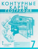 Geografija. Materiki i okeany. 7 klass. Konturnye karty k uchebniku E. Domogatskikh