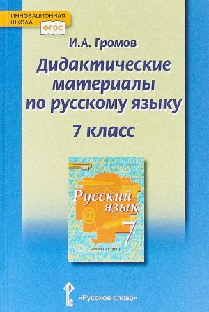 Didakticheskie materialy k uchebniku Russkij jazyk pod redaktsiej E. A. Bystrovoj. 7 klass