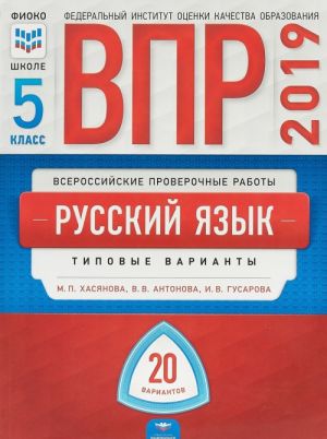 Vserossijskie proverochnye raboty. Russkij jazyk. 5 klass. 20 variantov. Tipovye varianty