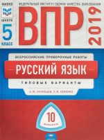 VPR 2019. Vserossijskie proverochnye raboty. Russkij jazyk. 5 klass. 10 variantov. Tipovye varianty