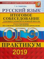 OGE 2019.Praktikum. Russkij jazyk. Itogovoe sobesedovanie dlja vypusknikov osnovnoj shkoly