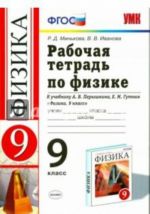 Физика. 9 класс. Рабочая тетрадь. К учебнику А. В. Перышкина, Е. М. Гутник