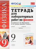 Физика. 9 класс. Тетрадь для лабораторных работ. К учебнику А. В. Перышкина, Е. М. Гутник