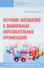 Obuchenie matematike v doshkolnykh obrazovatelnykh organizatsijakh