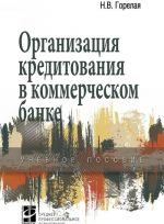 Организация кредитования в коммерческом банке. Учебное пособие