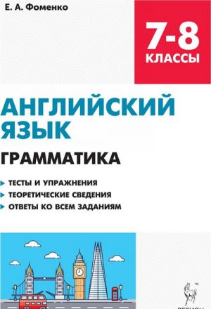 Английский язык. 7-8 классы. Грамматика. Тесты и упражнения